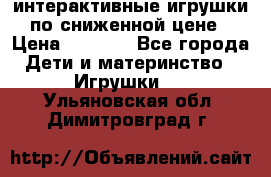 интерактивные игрушки по сниженной цене › Цена ­ 1 690 - Все города Дети и материнство » Игрушки   . Ульяновская обл.,Димитровград г.
